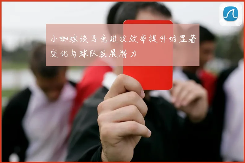 小蜘蛛谈马竞进攻效率提升的显著变化与球队发展潜力