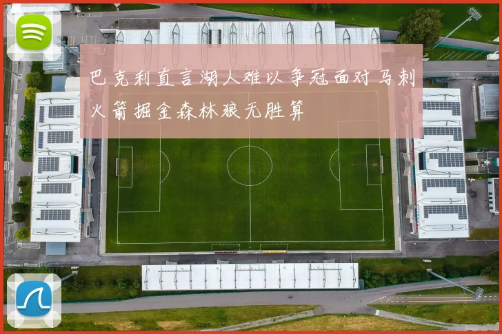 巴克利直言湖人难以争冠面对马刺火箭掘金森林狼无胜算