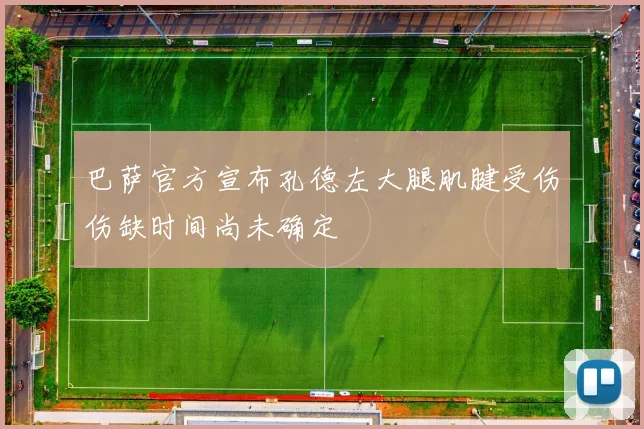 巴萨官方宣布孔德左大腿肌腱受伤伤缺时间尚未确定
