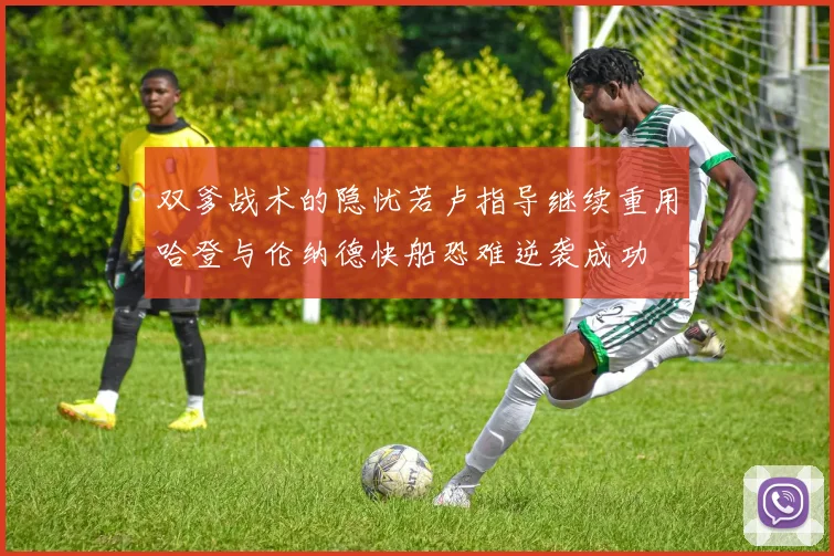 双爹战术的隐忧若卢指导继续重用哈登与伦纳德快船恐难逆袭成功