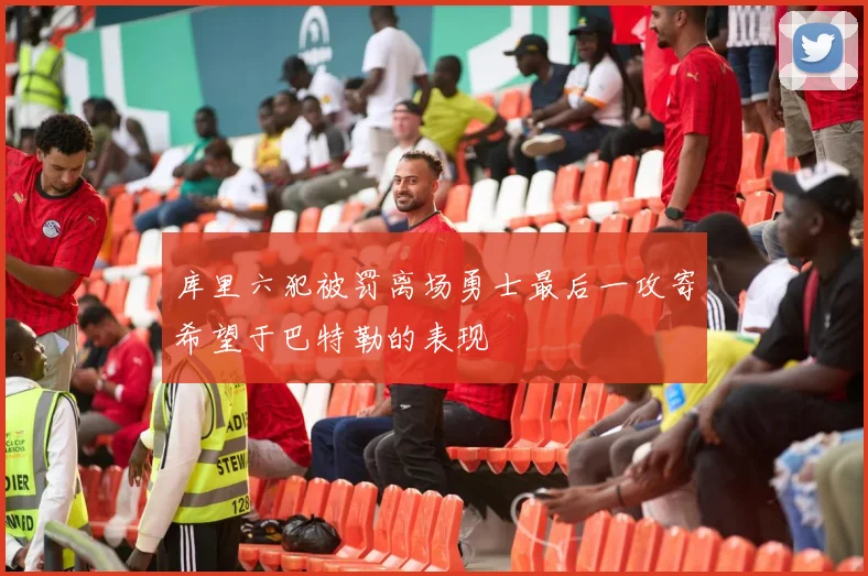 库里六犯被罚离场勇士最后一攻寄希望于巴特勒的表现