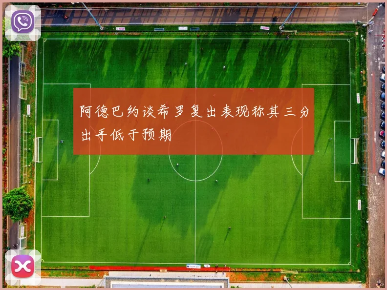 阿德巴约谈希罗复出表现称其三分出手低于预期