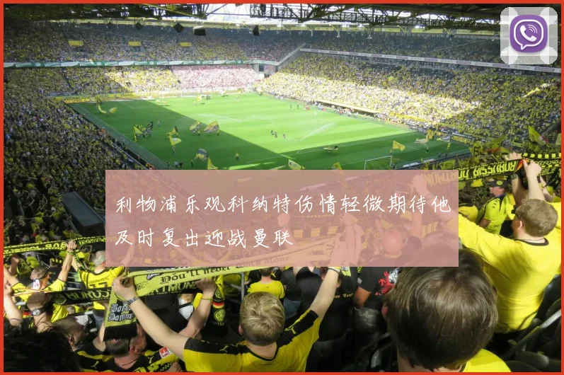 利物浦乐观科纳特伤情轻微期待他及时复出迎战曼联