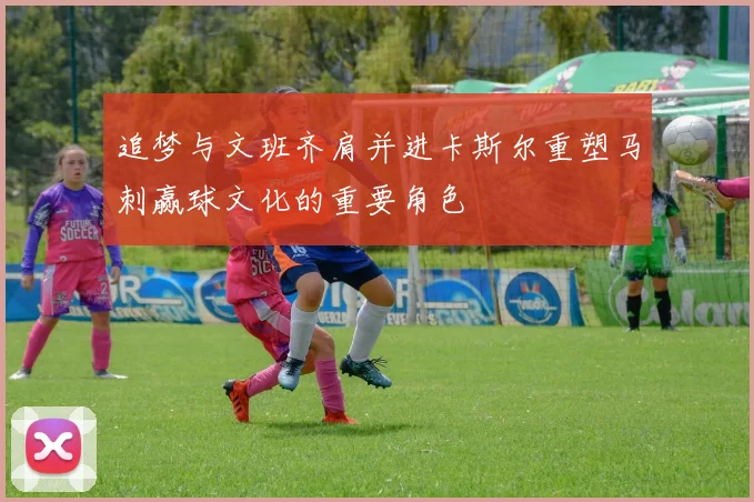 追梦与文班齐肩并进卡斯尔重塑马刺赢球文化的重要角色